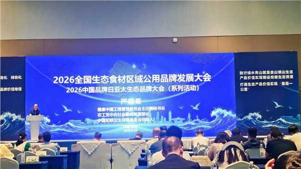 “2026全国生态食材区域公用品牌发展大会”在青岛召开——启动乡村全面振兴生态产品价值实现新长征