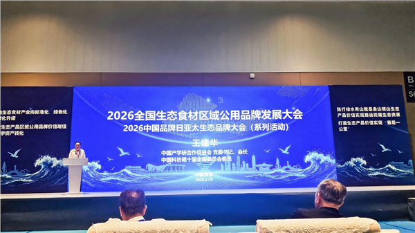 “2026全国生态食材区域公用品牌发展大会”在青岛召开——启动乡村全面振兴生态产品价值实现新长征