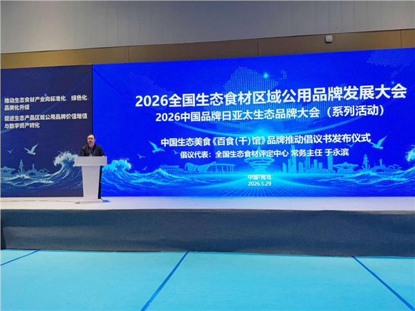 “2026全国生态食材区域公用品牌发展大会”在青岛召开——启动乡村全面振兴生态产品价值实现新长征