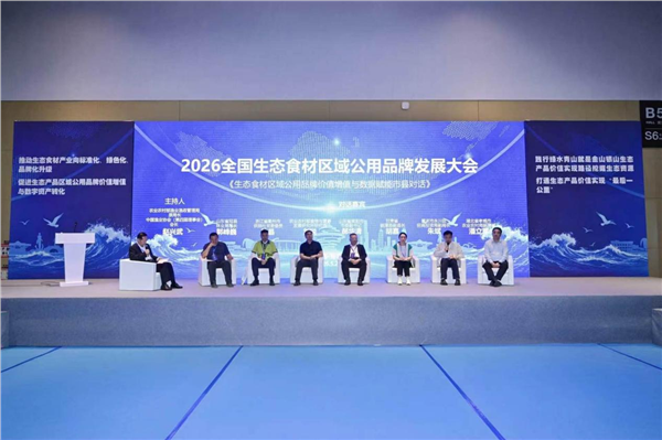 “2026全国生态食材区域公用品牌发展大会”在青岛召开——启动乡村全面振兴生态产品价值实现新长征