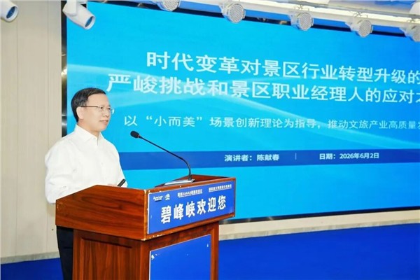 陈献春受邀出席2026全国景区职业经理人（雅安）培训班并作专题授课