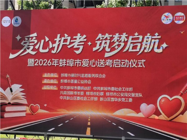 全城聚力 为爱护航｜蚌埠市暖心爱心送考启动仪式圆满举行