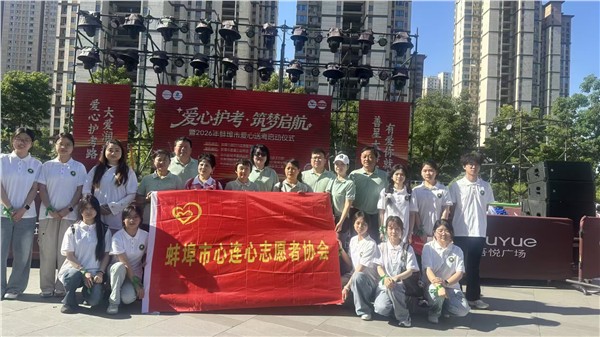 全城聚力 为爱护航｜蚌埠市暖心爱心送考启动仪式圆满举行