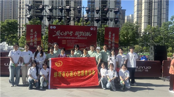 全城聚力 为爱护航｜蚌埠市暖心爱心送考启动仪式圆满举行