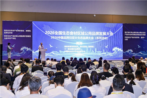 《中国“生态好味”区域公用品牌》百食(千)馆城市生态美食地标亮相“2026中国品牌日•亚太生态品牌大会”