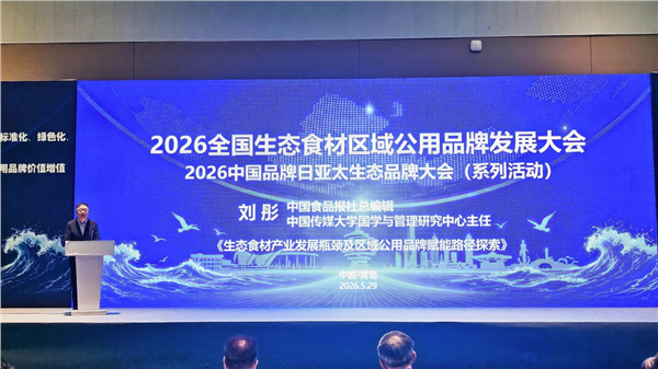《中国“生态好味”区域公用品牌》百食(千)馆城市生态美食地标亮相“2026中国品牌日•亚太生态品牌大会”