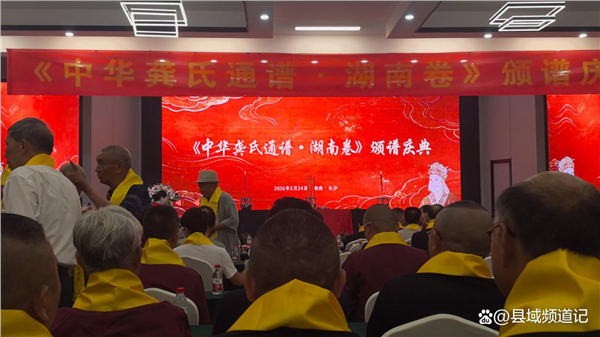 一脉龚氏情 千里聚星城——龚巧玉院士绘就宗族华章，携共工精神走向世界，践行“三老工程”惠泽苍生
