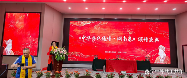 一脉龚氏情 千里聚星城——龚巧玉院士绘就宗族华章，携共工精神走向世界，践行“三老工程”惠泽苍生