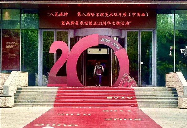 禹舜美术馆落成20周年主题活动——“八荒通神”第八届哈尔滨美术双年展（中国画）盛大启幕