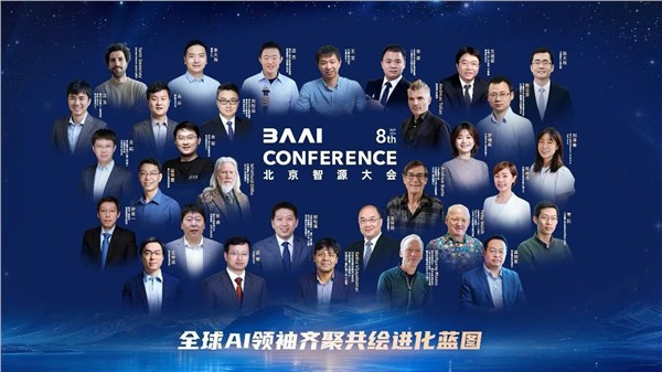 第八届智源大会在京举办 中国AI与顶尖临床医学深度融合 引领全球智慧医疗创新范式