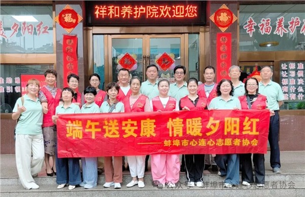 粽叶飘香迎端午 敬老爱老暖人心——蚌埠市心连心志愿者协会走进祥和老年公寓开展端午慰问活动