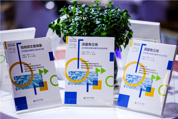 赋能数字乡村 培育新农力量——《新时代乡村网红培育培训系列教材》在北京国际书展重磅发布