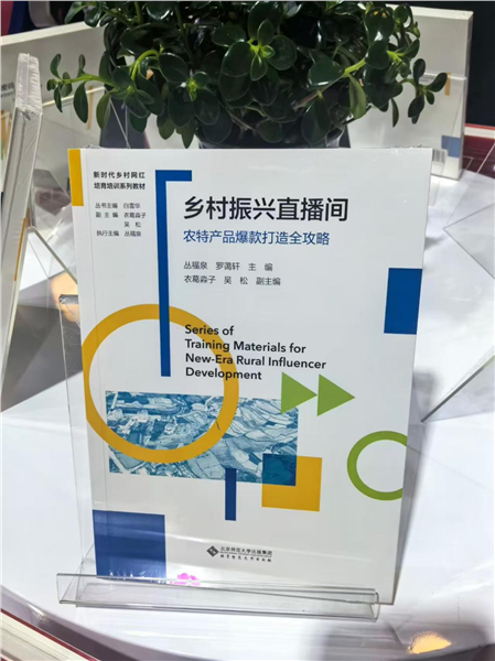 深耕乡土数字沃土 培育新时代乡村网红——国内首套全链路系统化乡村网红培育培训教材正式发布