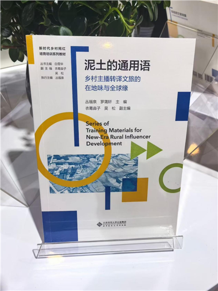 深耕乡土数字沃土 培育新时代乡村网红——国内首套全链路系统化乡村网红培育培训教材正式发布