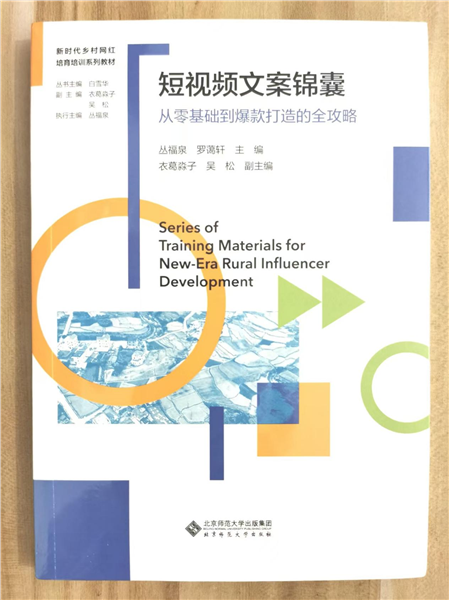深耕乡土数字沃土 培育新时代乡村网红——国内首套全链路系统化乡村网红培育培训教材正式发布