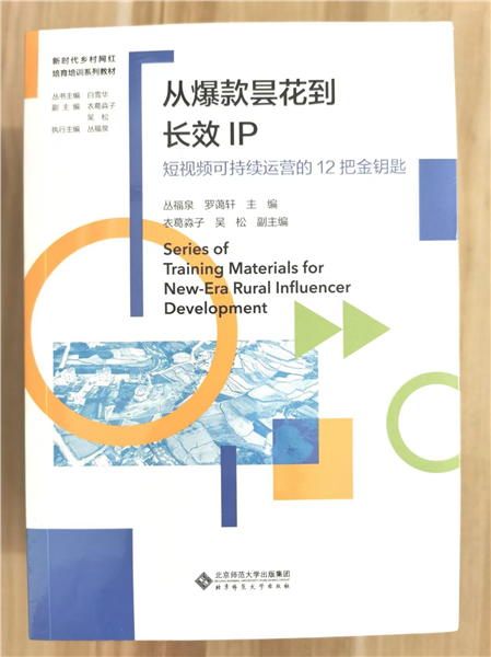 深耕乡土数字沃土 培育新时代乡村网红——国内首套全链路系统化乡村网红培育培训教材正式发布
