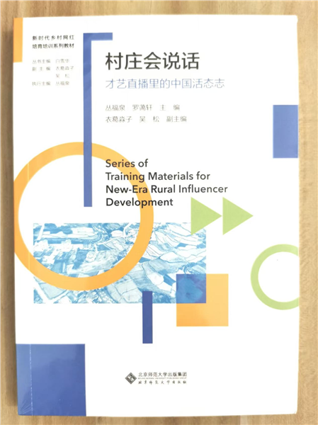 深耕乡土数字沃土 培育新时代乡村网红——国内首套全链路系统化乡村网红培育培训教材正式发布