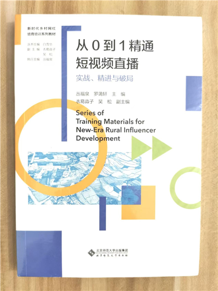 深耕乡土数字沃土 培育新时代乡村网红——国内首套全链路系统化乡村网红培育培训教材正式发布