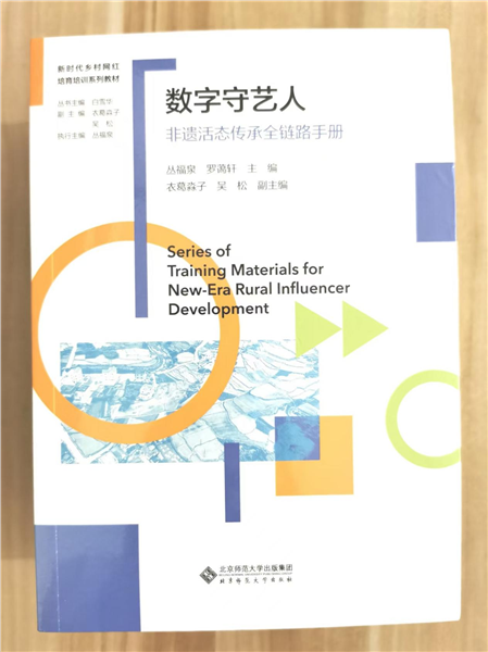 深耕乡土数字沃土 培育新时代乡村网红——国内首套全链路系统化乡村网红培育培训教材正式发布