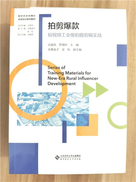 深耕乡土数字沃土 培育新时代乡村网红——国内首套全链路系统化乡村网红培育培训教材正式发布