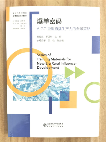 深耕乡土数字沃土 培育新时代乡村网红——国内首套全链路系统化乡村网红培育培训教材正式发布