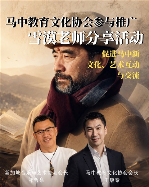 马中教育文化协会参与推广雪漠老师活动 促进马中新文化、艺术互动与交流