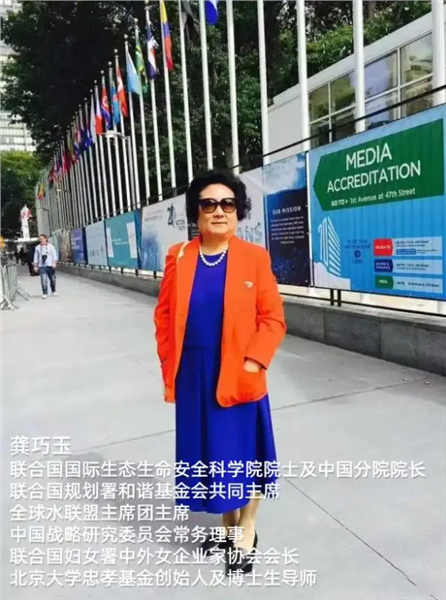 巾帼领航，忠孝生态铸辉煌——记联合国舞台上的女院士龚巧玉