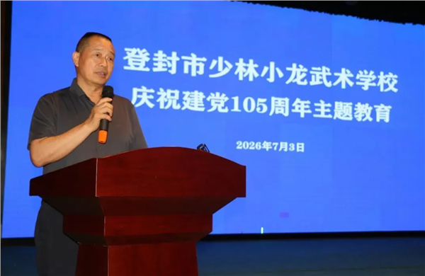 少林小龙武校开展建党105周年专题集中学习