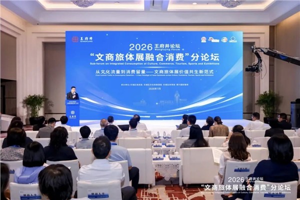 陈献春应邀出席2026王府井论坛“文商旅体展融合消费”分论坛并发表主旨演讲