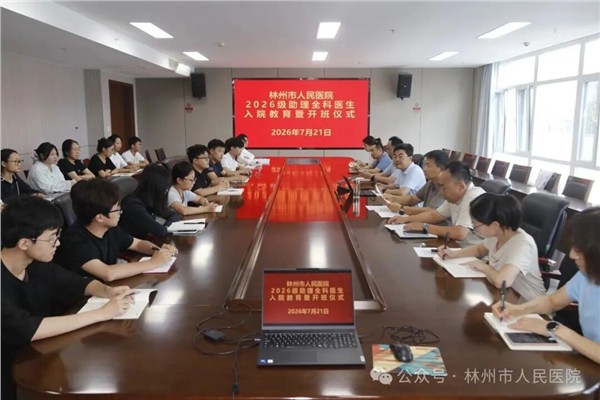林州市人民医院举办2026级助理全科医生开班仪式暨入院教育