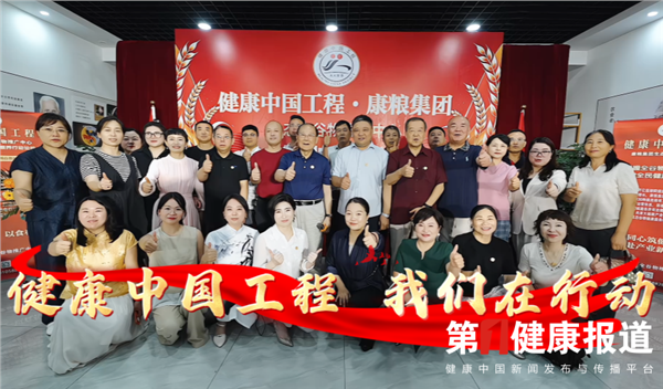 落实国家全谷物行动计划 康粮生态全谷物推广融入健康中国工程
