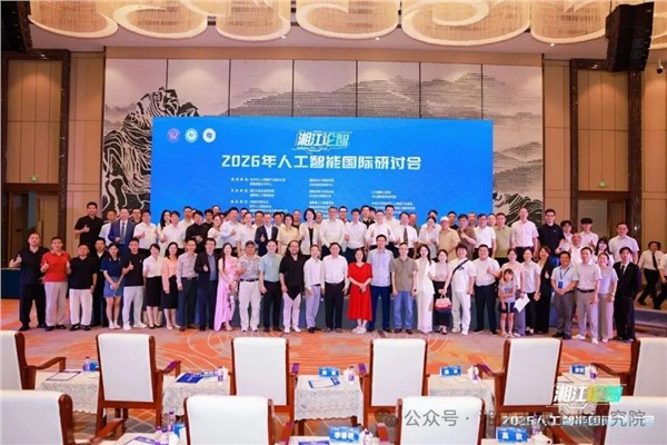 2026“湘江论智”人工智能国际研讨会圆满收官