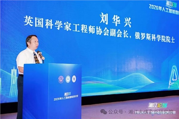 2026“湘江论智”人工智能国际研讨会圆满收官