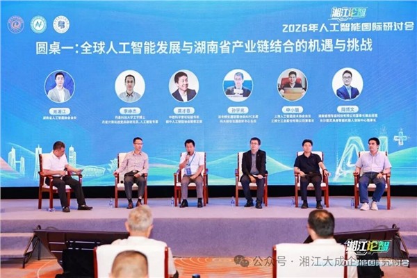 2026“湘江论智”人工智能国际研讨会圆满收官