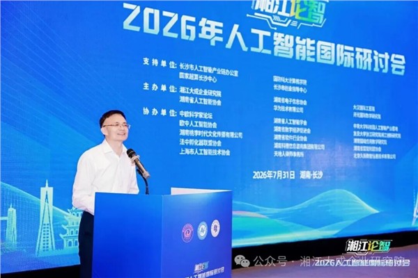 2026“湘江论智”人工智能国际研讨会圆满收官