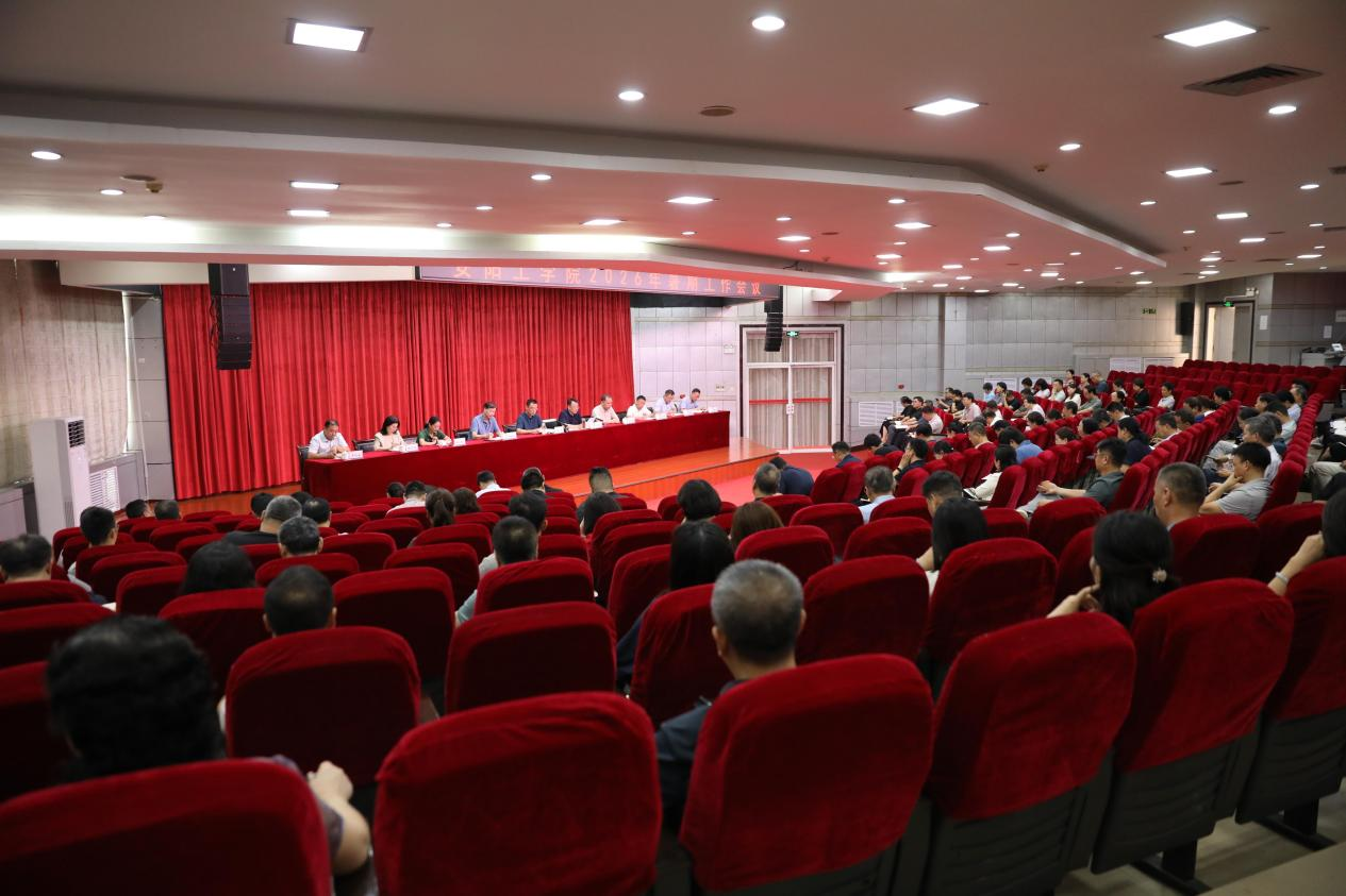 安阳工学院召开2026年暑期工作会议