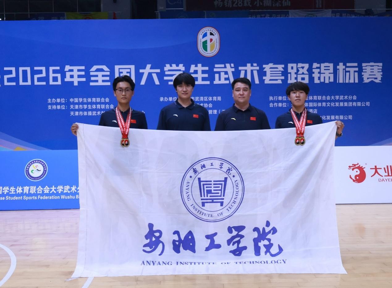 安阳工学院在全国大学生武术套路锦标赛中荣获佳绩