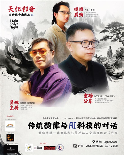马中文化教育协会联合Light Space与新加坡音乐与艺术协会 举办"天化祁音：当传统音乐遇上AI"跨国音乐分享会