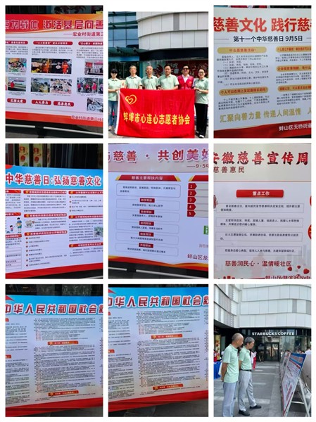 聚力公益暖珠城 向善而行显担当——蚌埠市心连心爱心公益协会开展中华慈善日主题活动