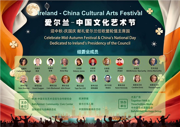 迎中秋·献礼欧盟｜首届"爱尔兰-中国文化艺术节"即将重磅启幕