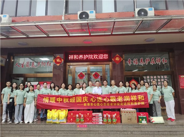 情暖中秋迎国庆 心连心敬老润祥和——蚌埠市心连心志愿者协会走进祥和养护院开展双节慰问活动