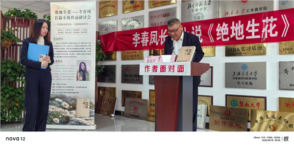 青年女作家李春凤长篇小说《绝地生花》作品研讨会在北京举办