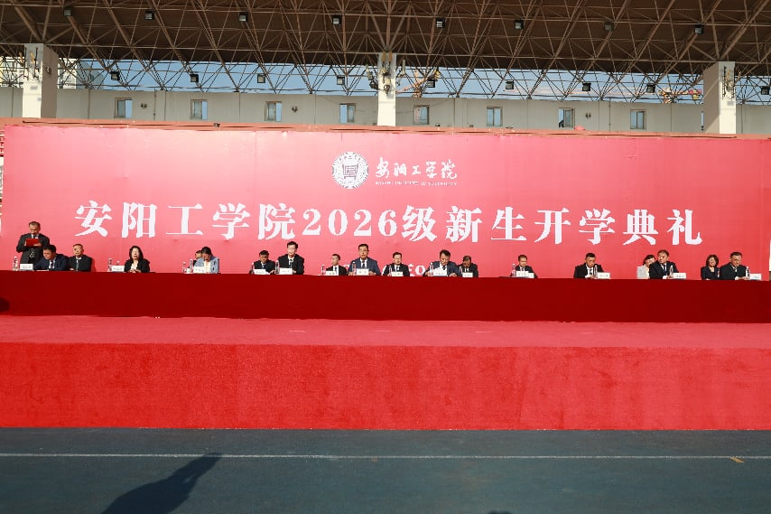 安阳工学院举行2026级新生开学典礼