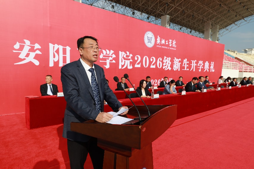 安阳工学院举行2026级新生开学典礼