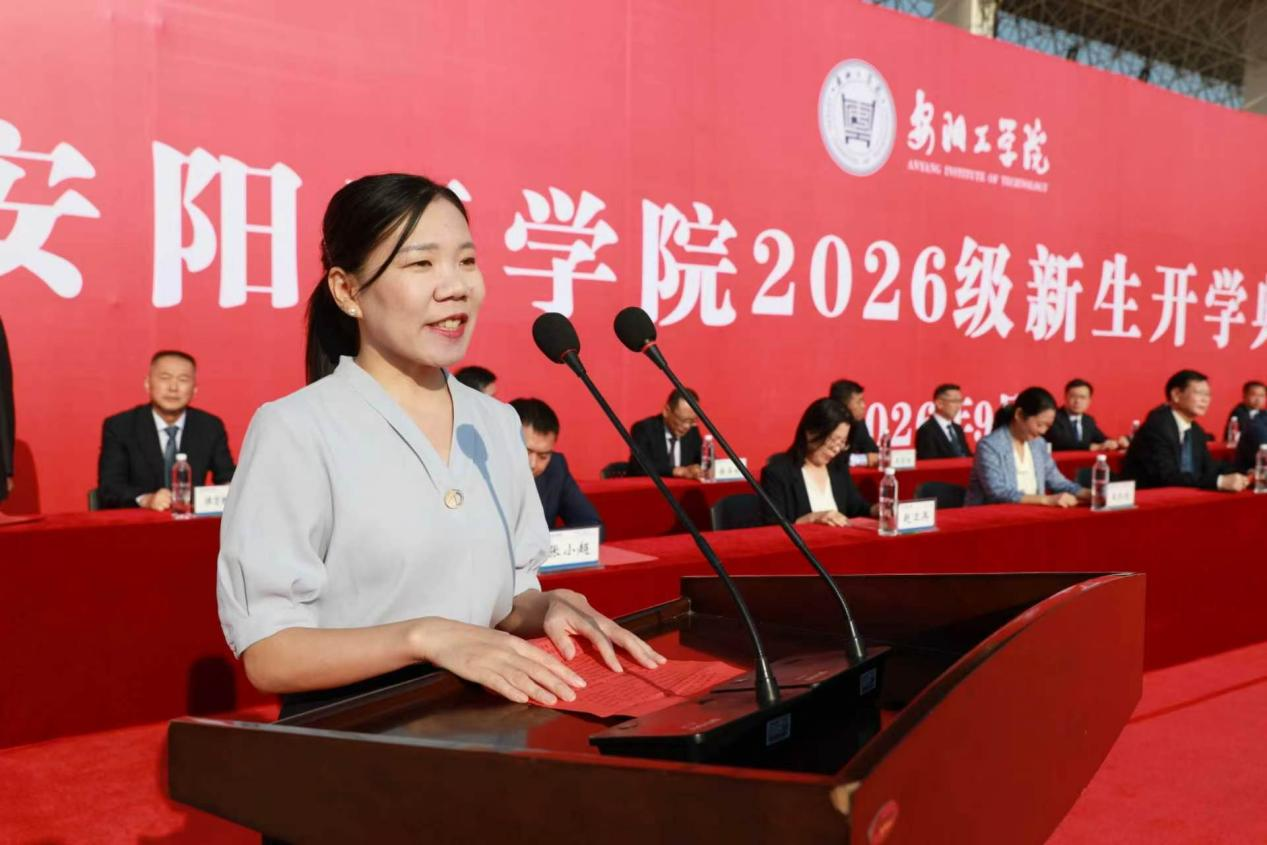 安阳工学院举行2026级新生开学典礼