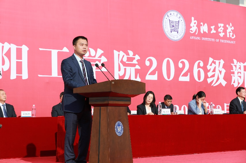 安阳工学院举行2026级新生开学典礼
