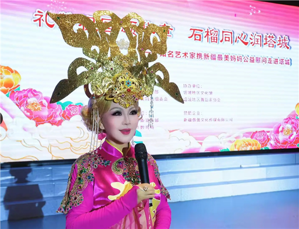 礼赞祖国颂华章  石榴同心润塔城 ——知名艺术家携新疆最美妈妈公益慰问行