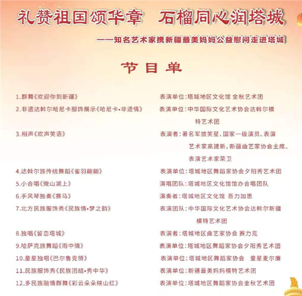 礼赞祖国颂华章  石榴同心润塔城 ——知名艺术家携新疆最美妈妈公益慰问行
