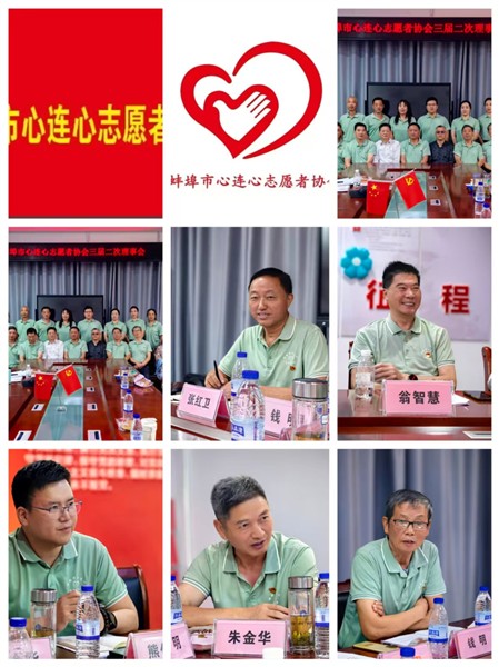 蚌埠市心连心志愿者协会三届二次理事会圆满召开