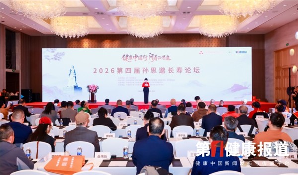 2026第四届孙思邈长寿论坛在京举办
